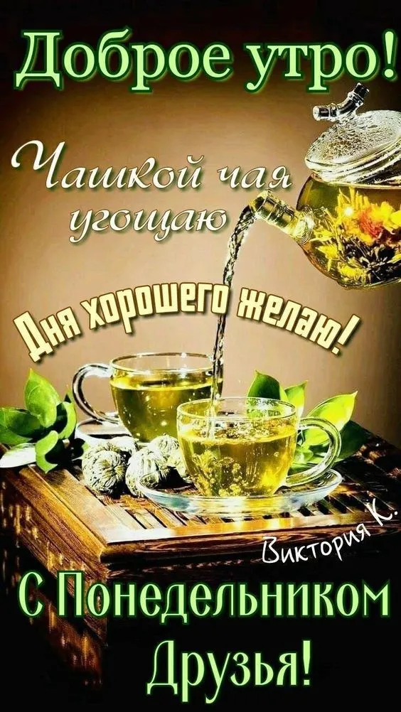 Картинки "Доброе утро понедельника". Красивые картинки Доброго утра понедельника