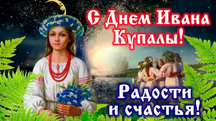 Картинки Иван Купала (160 открыток). Красивые картинки с надписями