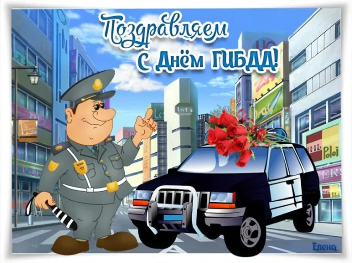 Картинки с Днем ГАИ (ГИБДД). Красивые и прикольные картинки с надписями