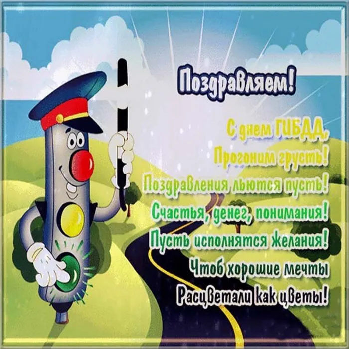 Картинки с Днем ГАИ (ГИБДД). Красивые и прикольные картинки с надписями