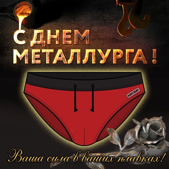 Картинки с Днем металлурга (65 открыток). Прикольные картинки с Днем металлурга