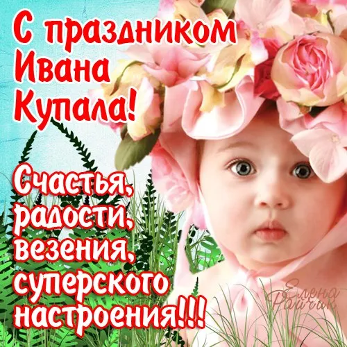 Картинки Иван Купала (160 открыток). Красивые картинки с надписями