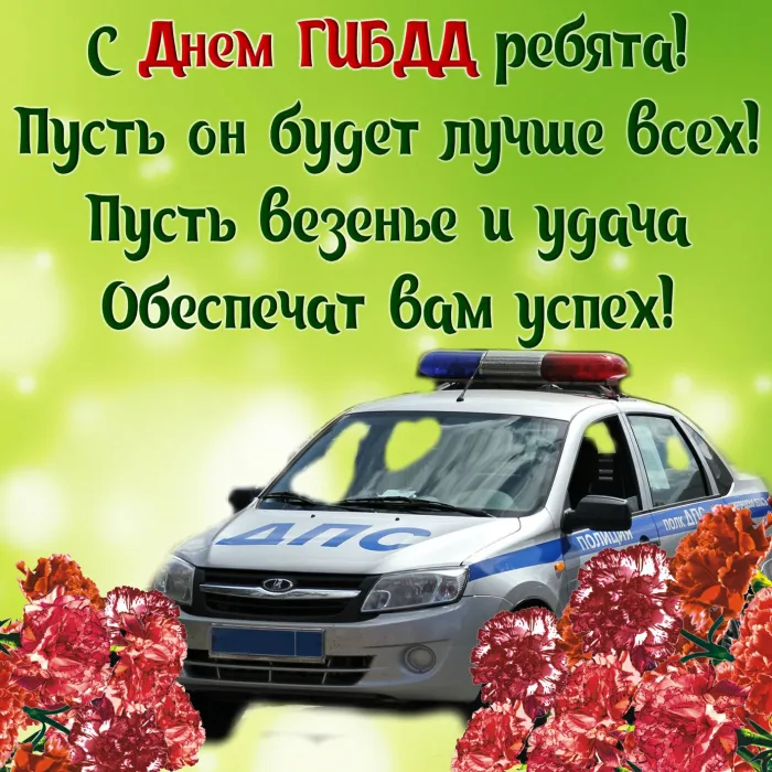 Картинки с Днем ГАИ (ГИБДД). Красивые и прикольные картинки с надписями