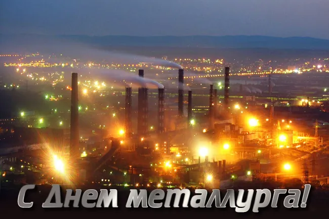 Картинки с Днем металлурга (65 открыток). Красивые картинки с Днем металлурга