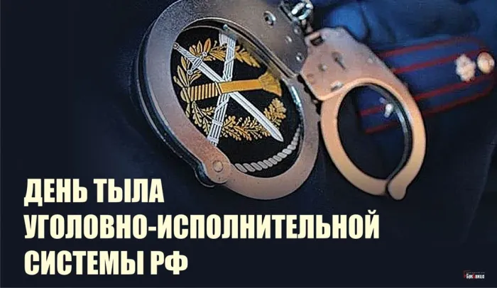 Картинки с Днем тыла уголовно-исполнительной системы (10 открыток). 
