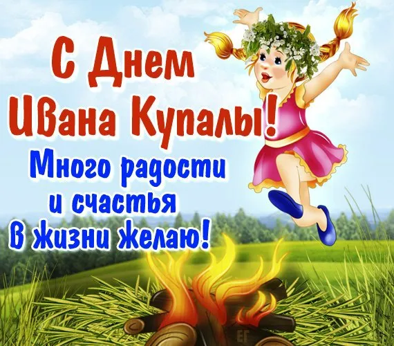 Картинки Иван Купала (160 открыток). Красивые картинки с надписями