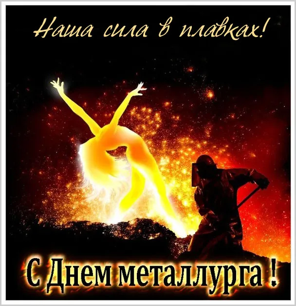 Картинки с Днем металлурга (65 открыток). Прикольные картинки с Днем металлурга
