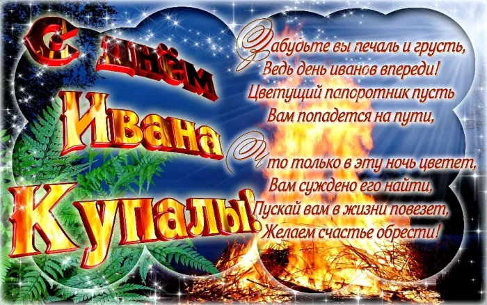 Картинки Иван Купала (160 открыток). Красивые картинки с надписями