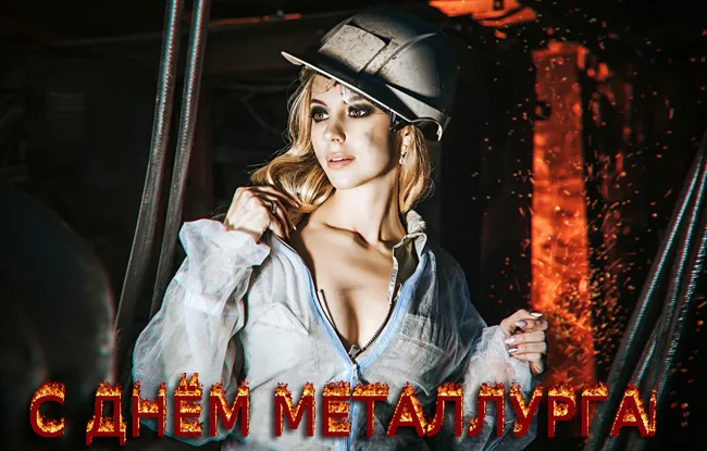 Картинки с Днем металлурга (65 открыток). Прикольные картинки с Днем металлурга