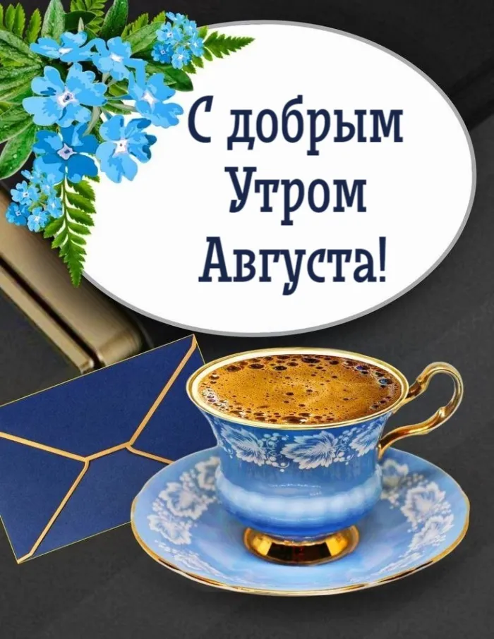 Картинки "Доброе утро августа". Картинки Доброго утра августа с пожеланиями