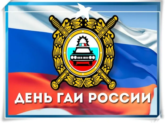 Картинки с Днем ГАИ (ГИБДД). Красивые и прикольные картинки с надписями