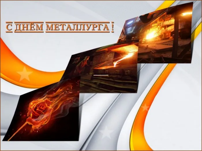 Картинки с Днем металлурга (65 открыток). Красивые картинки с Днем металлурга
