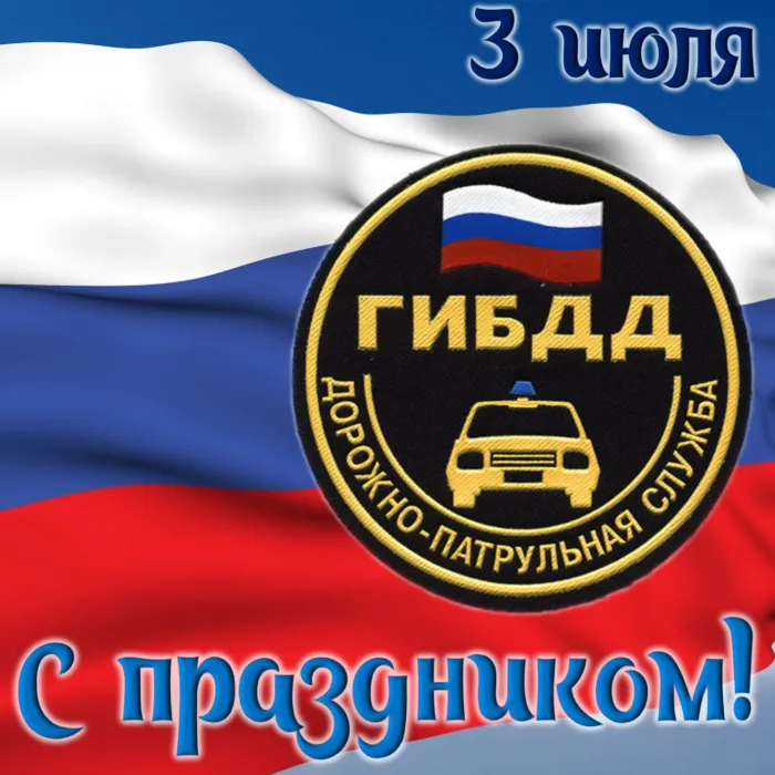 Картинки с Днем ГАИ (ГИБДД). Красивые и прикольные картинки с надписями