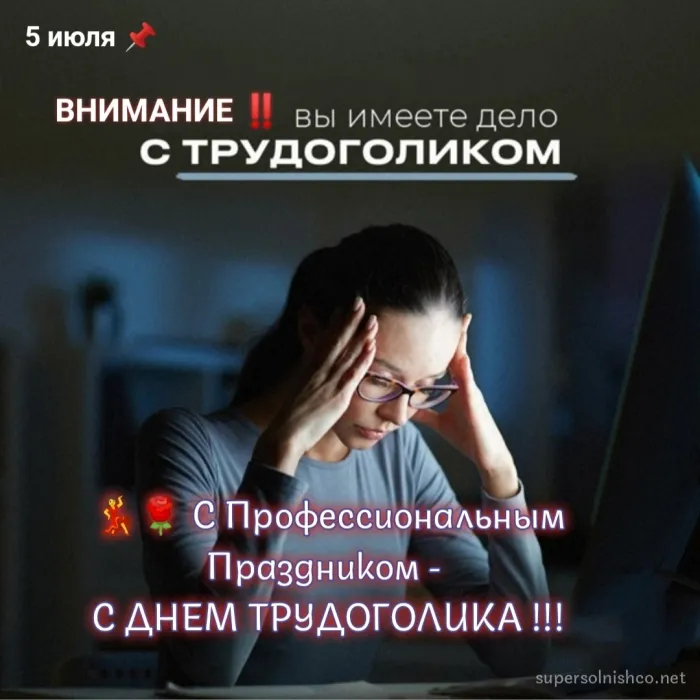 Картинки с Днем трудоголиков (30 открыток). Красивые и прикольные картинки с надписями