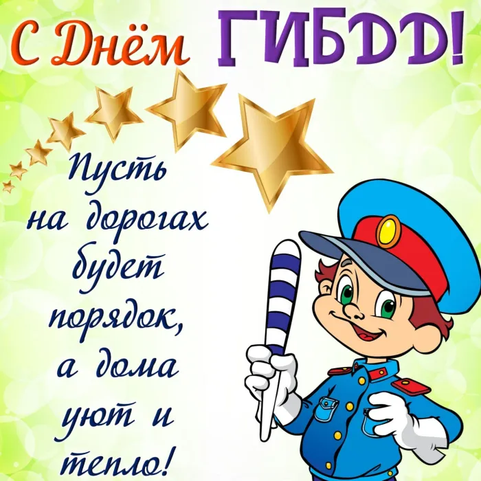 Картинки с Днем ГАИ (ГИБДД). Красивые и прикольные картинки с надписями