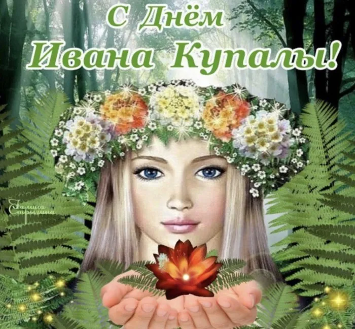 Картинки Иван Купала (160 открыток). Красивые картинки с надписями
