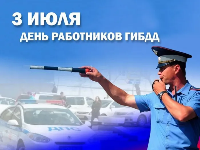 Картинки с Днем ГАИ (ГИБДД). Красивые и прикольные картинки с надписями