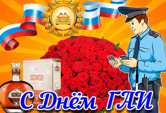 Картинки с Днем ГАИ (ГИБДД). Красивые и прикольные картинки с надписями
