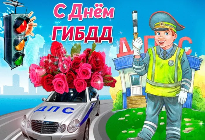 Картинки с Днем ГАИ (ГИБДД). Красивые и прикольные картинки с надписями