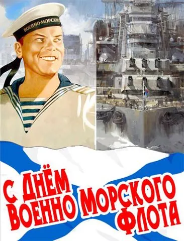 Прикольные картинки и открытки на День ВМФ (65 штук). Картинки с Днем ВМФ прикольные и смешные