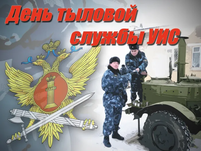 Картинки с Днем тыла уголовно-исполнительной системы (10 открыток). 
