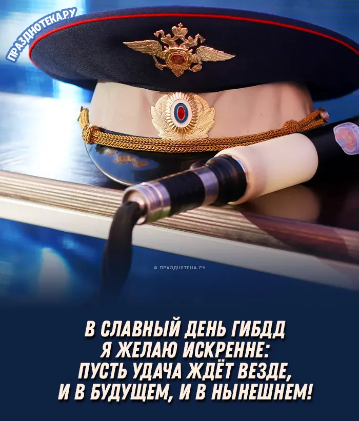 Картинки с Днем ГАИ (ГИБДД). Красивые и прикольные картинки с надписями