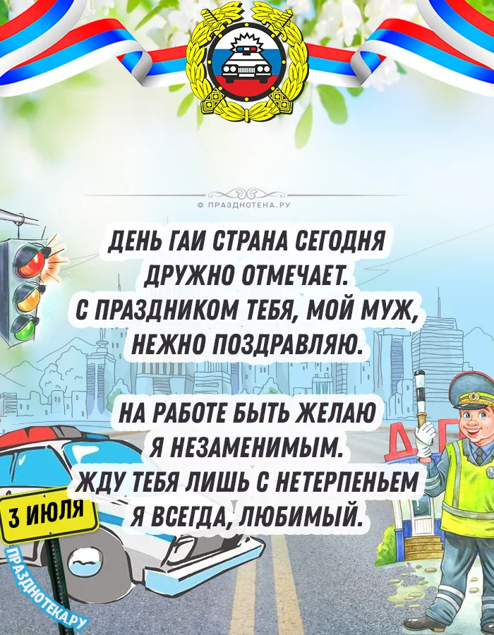 Картинки с Днем ГАИ (ГИБДД). Красивые и прикольные картинки с надписями
