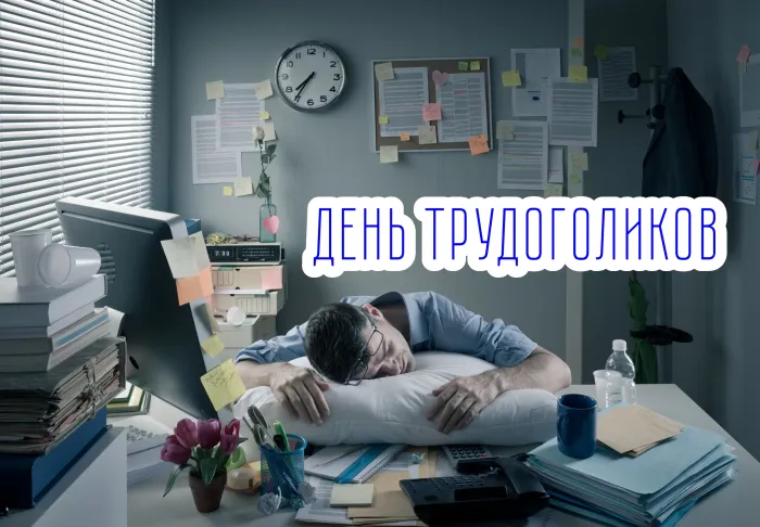 Картинки с Днем трудоголиков (30 открыток). Красивые и прикольные картинки с надписями