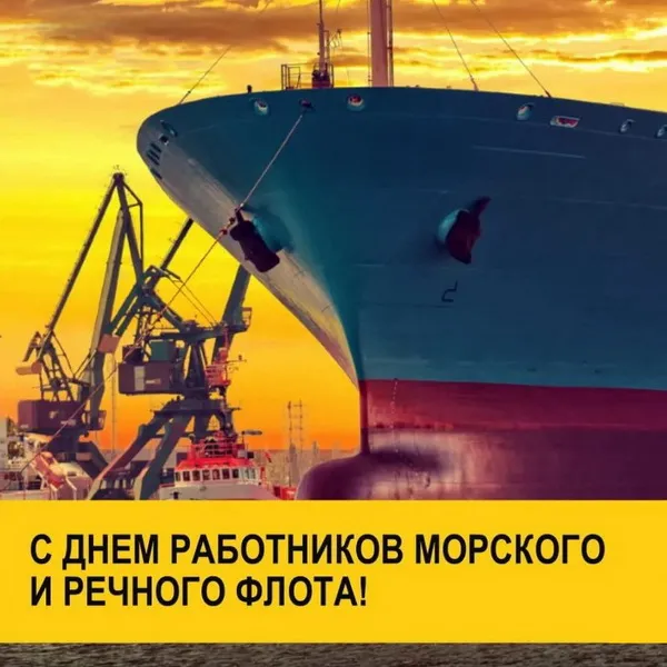 Картинки с Днем работников морского и речного флота (110 открыток). Красивые картинки с надписями