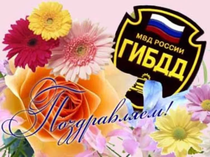 Картинки с Днем ГАИ (ГИБДД). Красивые и прикольные картинки с надписями
