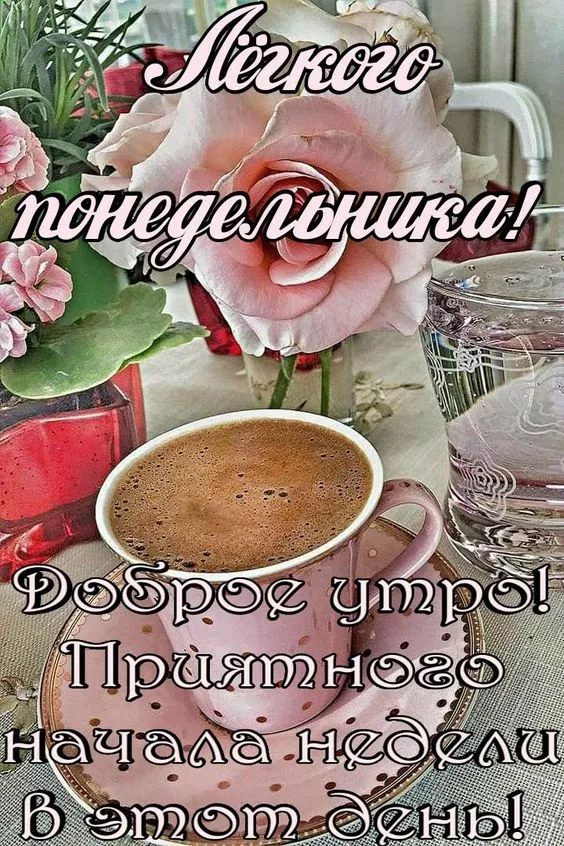 Картинки "Доброе утро понедельника". Красивые картинки Доброго утра понедельника