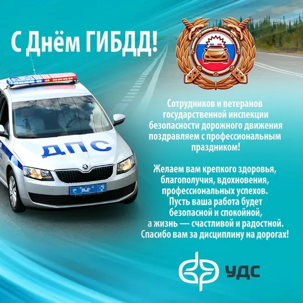 Картинки с Днем ГАИ (ГИБДД). Красивые и прикольные картинки с надписями