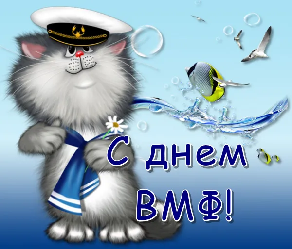 Прикольные картинки и открытки на День ВМФ (65 штук). Картинки с Днем ВМФ прикольные и смешные