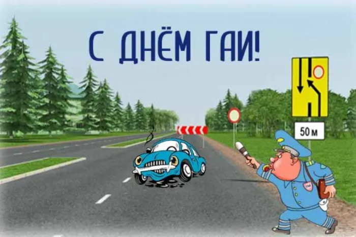 Картинки с Днем ГАИ (ГИБДД). Красивые и прикольные картинки с надписями
