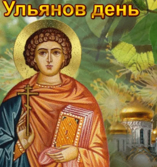 Картинки Ульянов день (20 открыток). Красивые картинки с надписями