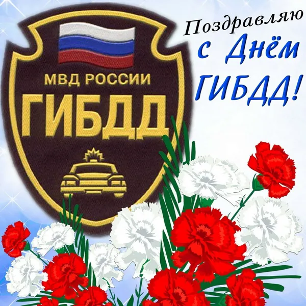 Картинки с Днем ГАИ (ГИБДД). Красивые и прикольные картинки с надписями