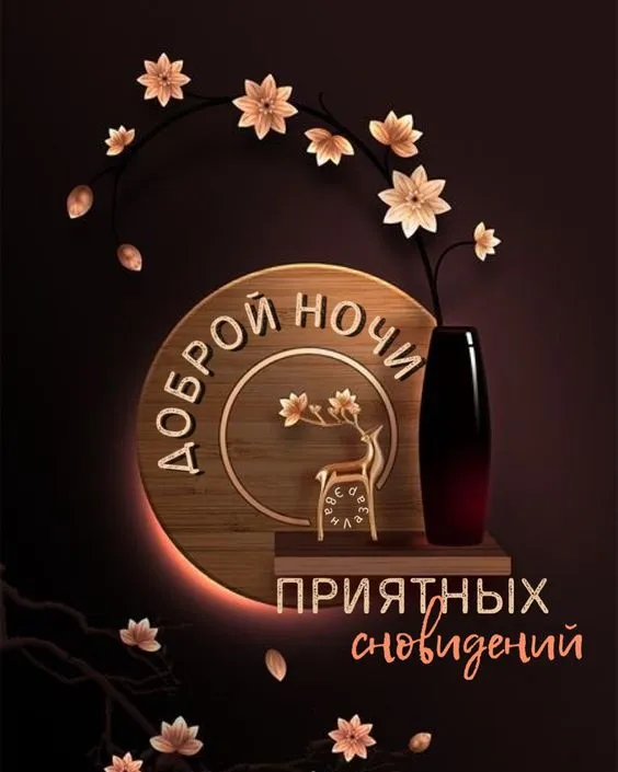 Картинки Спокойной ночи (120 открыток). Картинки "Спокойной ночи" необычные