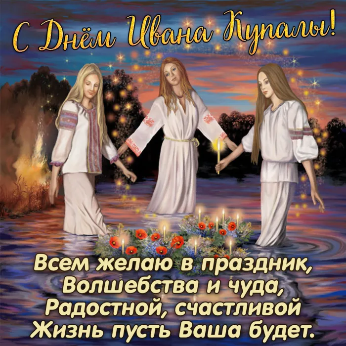 Картинки Иван Купала (160 открыток). Красивые картинки с надписями