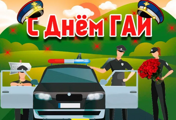 Картинки с Днем ГАИ (ГИБДД). Красивые и прикольные картинки с надписями