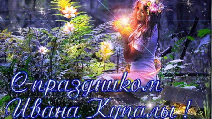 Картинки Иван Купала (160 открыток). Красивые картинки с надписями