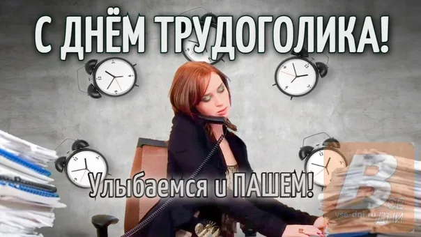 Картинки с Днем трудоголиков (30 открыток). Красивые и прикольные картинки с надписями