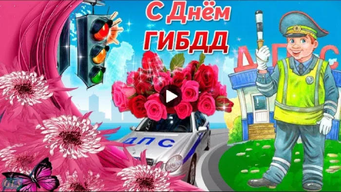 Картинки с Днем ГАИ (ГИБДД). Красивые и прикольные картинки с надписями