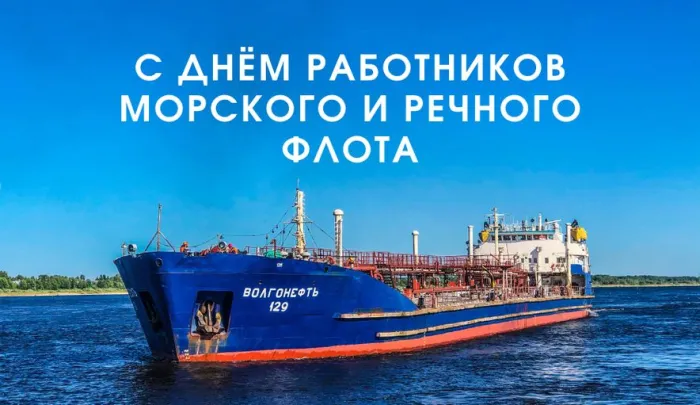 Картинки с Днем работников морского и речного флота (110 открыток). Красивые картинки с надписями
