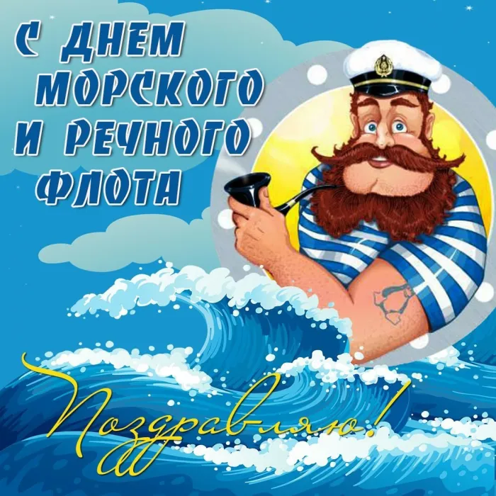 Прикольные картинки и открытки на День ВМФ (65 штук). Картинки с Днем ВМФ прикольные и смешные