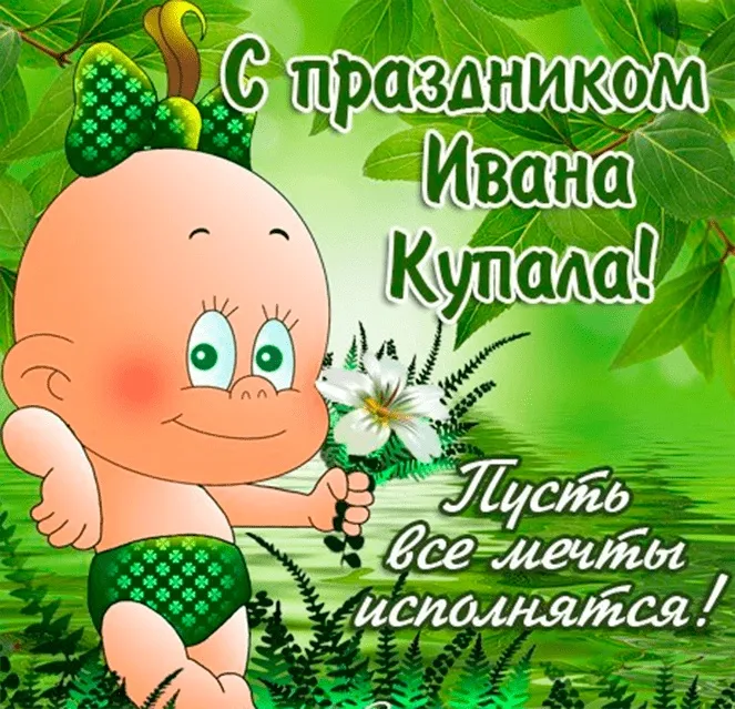 Картинки Иван Купала (160 открыток). Красивые картинки с надписями