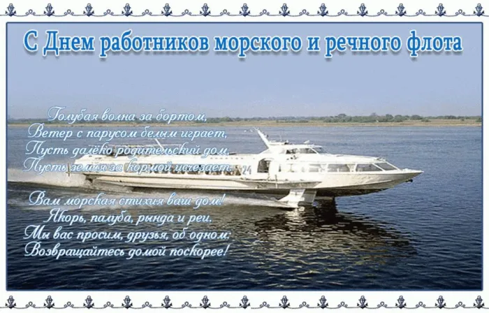 Картинки с Днем работников морского и речного флота (110 открыток). Красивые картинки с надписями