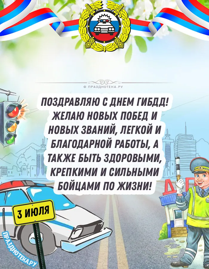 Картинки с Днем ГАИ (ГИБДД). Красивые и прикольные картинки с надписями
