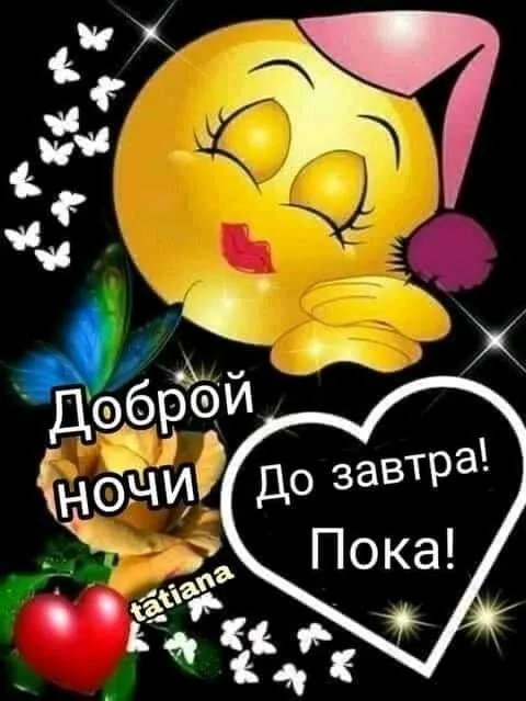 Картинки Спокойной ночи (120 открыток). Прикольные картинки "Спокойно ночи"