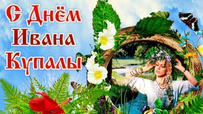 Картинки Иван Купала (160 открыток). Красивые картинки с надписями