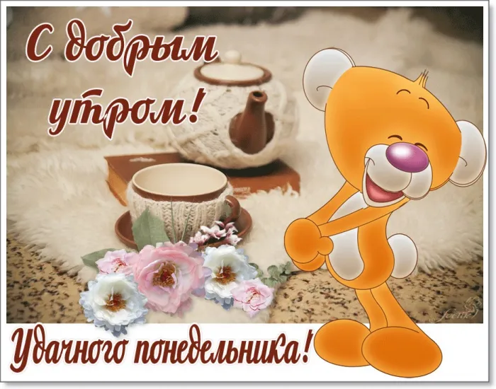 Картинки "Доброе утро понедельника". Картинки Доброго утра понедельника прикольные